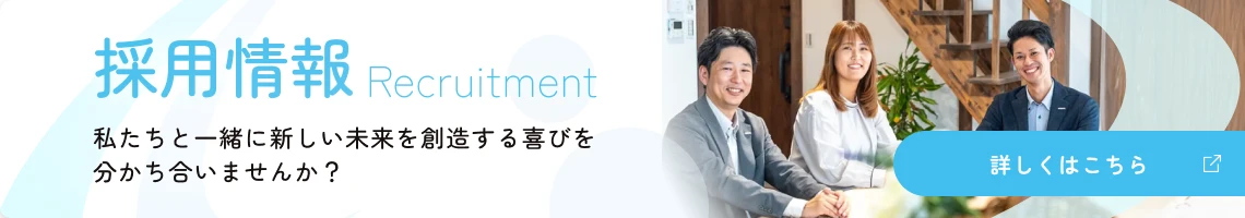 採用情報　私たちと一緒に新しい未来を創造する喜びを分かち合いませんか？