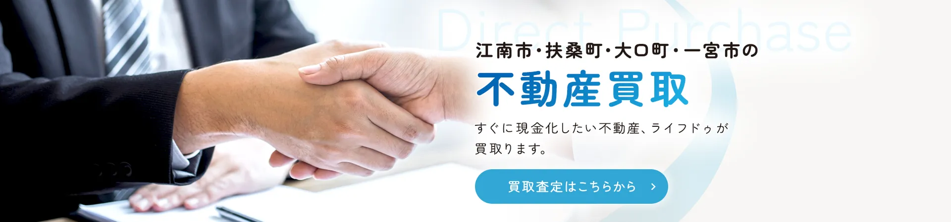 江南市・扶桑町・大口町・一宮市の不動産買取 すぐに現金化したい不動産、ライフドゥが買取ります。