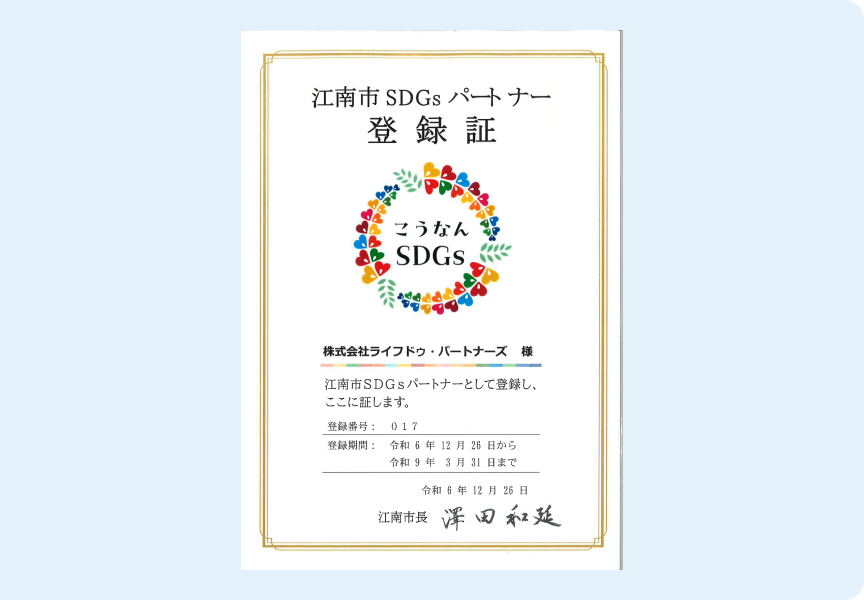 江南市SDGsパートナーとしての取り組み